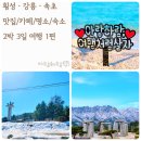 솔즈베리펜션(C) | 강원도 횡성 · 강릉 · 속초 2박 3일 여행 정리 1편