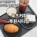 육츠커피루원