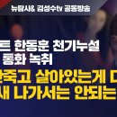 [단독/뉴탐사& 김성수tv 공동방송] 첼리스트 한동훈 천기누설 다음 날 통화 녹취 “나 안 죽고 살아있는 게 다행. 그거 새 나가서는 이미지