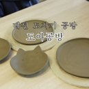 도아스튜디오DOAHSTUDIO | 대전 도자기 공방, 도아공방 원데이클래스 데이트했어요