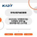 한국산업기술진흥원 2025년도 지역앵커기업-지역대학 전략기술 공동개발사업 신규지원 (2024-11-20~2024...