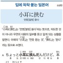 小耳に挟む - 언뜻[얼핏]듣다 이미지