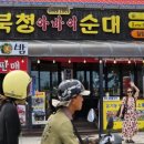 옛북청아바이순대