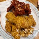 차암동 BBQ 신상 치킨집 비비큐 기프티콘 홀 사용 추가금 생맥주