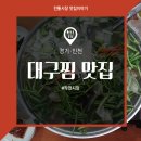 [인천 작전시장 아구찜 맛집] 푸짐하고 맛있는 본가대구왕볼테기찜