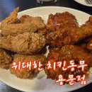 위대한치킨동무 - 용산구 | 위대한치킨동무