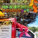효성어린이집, IBK참좋은어린이집 가족행사 이미지