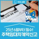 2025년 6월부터 의무화되는 ‘주택임대차 계약신고제도’ 전면 해부! 이미지