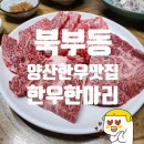 북부동 신양주2차아파트앞 ~ 재흥아파트 앞 | [경남/양산] 한우한마리 입에서 녹는 북부동 양산한우 맛집