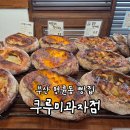 명륜동-11 | [부산/명륜동] 쿠루미과자점, 부산 빵지순례 블루리본 베이커리 맛집 주말오픈런 후기
