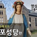 천주교 성체 성지 김포 성당 편, 1950년대의 석조 성당 건축을 대표하는 문화제 제542호 이미지