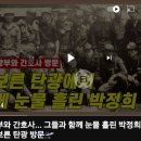 나를 울린 박정희대통령님의 연설/유한양행 회장님의 애국사랑 이미지