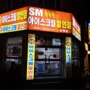 에스엠아이스크림할인점 - 김해시 가야로157번길 8 | 에스엠아이스크림할인점