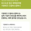 대화국제여행사 | 미래 내일 일경험 사업 기원테크 드림버스컴퍼니 서류 합격 후기 재택근무 마케팅&amp;콘텐츠개발
