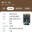 미사강변중앙로 | 메가박스 미사강변 &lt;미키 17&gt; 후기