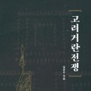 [신간소개] 고려거란전쟁 (2023, 길승수 지음) 이미지