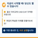 [HD]CAT 자격증(CAD 실무능력평가) 1급 | 울산캐드학원 비전공자·실업자를 위한 CAD실무능력평가 CAT 자격증 완전 가이드