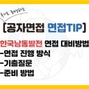 [한국남동발전 면접] 남동발전 직무, 인성 대비 방법 및 후기(Ft. 기출질문)