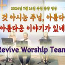 2024년 7월 14일 주일 살아나서 살리는 교회 'Revive Worship Team' 찬양 영상 이미지