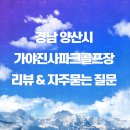 가야진사공원 파크골프장 | 예약 없이도 OK! 양산시민 현장 이용 후기, 가야진사파크골프장 후기 및 자주묻는 질문