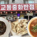교동중화반점