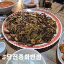 당진중화반점