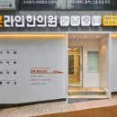 본라인한의원 시청역점 이미지