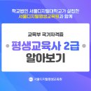 지역사회속으로 교회 교육의 기능을 강화하기! (평생교육 기관 설립) 이미지