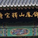 석종사 - 1579 | 석종사