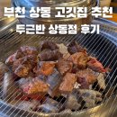 조마루로85번길 | 부천 상동고기집 추천 두근반 상동점 양념소고기 소갈비살 삼겹살 맛집 후기
