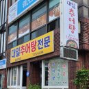 대일추어탕 이미지