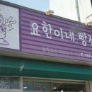 요한이네빵집