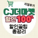 CJ더마켓 - 용산구 한강대로 366 | CJ더마켓 0원 결제 후기｜초대코드 입력하고 7천원 적립받은 방법 총정리