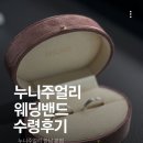 누니주얼리 noonee 한남본점 웨딩밴드 ‘윤슬’ 수령 후기