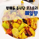 함지박사거리 브레덴코앞 | 방배동 중식당 함지박 사거리 중식 :] 매일향 런치코스, 라조육