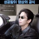 성공팔이 영상의 공식 #SNL #SNL8 이미지