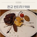 에이치1988 | 판교 빈티지1988 방문후기 | 콜키지프리 판교 스테이크 맛집(안심스테이크, 바질파스타, 빈티지샐러드)