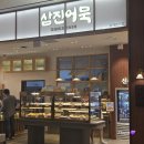 [수원] 화서역 스타필드 1층 간식 맛집 &#39;삼진어묵 &amp; 주르데크레프&#39; 내돈내산 후기
