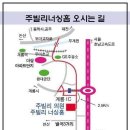 주빌리 의원. 주빌리 너싱홈. 홈케어 찾아오시는 길 이미지