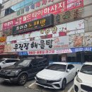 호남꽃게 아구두부촌 | [공지] 광주 하남 맛집 무진장해물탕 광주본점, 푸짐한 아구찜과 볶음밥이 진짜 대박