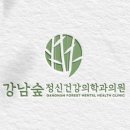 강남숲정신건강의학과의원 이미지