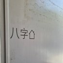 블로그여행사주 - 경주시 원화로 252 | [일상]팔자집 사주 후기 ㅣ 왜 입소문 나는지 직접 가보니 알겠더라구요🔮(서이추 환영)