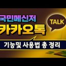 카카오톡 모든 기능 사용 설명서 이미지