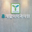 유재활의학과의원 이미지