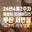 이마트24 서면점 이미지