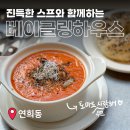 BAGELING HOUSE(베이글링 하우스) | 연희동 골목길 브런치 카페 | 베이글링하우스 쫄깃한 베이글X수프