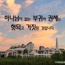 하나님이 없는 부귀와 권세는 헛되고 거짓된 것입니다. 이미지