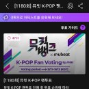 ✅ 뮤빗 1180회 뮤직뱅크 K-POP 팬투표 이미지