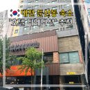 둔산남로91번길 | 대전시내 핫플 둔산동 숙소추천 호텔 디에디션 주차 할리우드 킹
