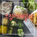 오징어패밀리 - 서구 장고개로 285 | 🦑신선함 가득! 배곧 오징어패밀리 배달 후기